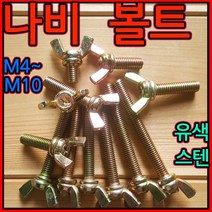 나비볼트/나비/윙/너트/스텐/철/M/4/5/6/8/10/mm/볼트/스크류, 2-5 스텐나비볼트(M10), 10*70mm-1개, 1개