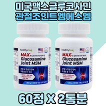 부모님 관절영양제 허리관절 손목관절 조인트 MSM X2통 글루코사민 엠에스엠 쪼인트 60대 상어연골 50대 어깨연골 허리연골 연골영양제 시니어 무릎관절 노부모님 할아버지 관절건강