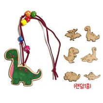 XVO016854[JJ] 만들기재료 공룡목걸이 만들기(모양랜덤 1개)