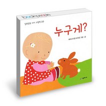누구게 / 시공주니어 네버랜드 알록달록 아기 그림 책, 상세설명 참조, 없음