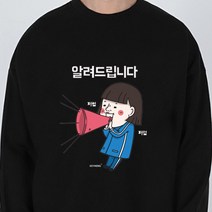 키밍 알려드립니다 티셔츠 안내방송 여자 남자 맨투맨