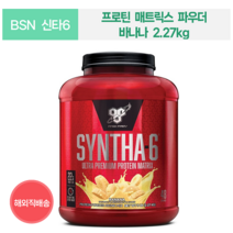 BSN SYNTHA-6] 프로틴 매트릭스 파우더 2.27kg 초콜릿케이크 피넛버터 쿠키앤크림 바나나, 바나나 2.27kg