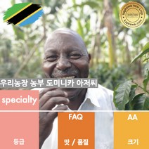캅카와 생두 탄자니아 음베야 AA 내추럴 FAQ (뉴크롭), 1kg
