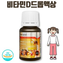 유아 2세 4세 어린이 비타민D 2000IU 부족 권장량 뼈 햇빛 보충 온가족 드롭 액상 노인 여성 남성