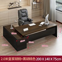 사무실 책상과 의자 조합 사무용 가구 보스 임원 책상 심플 모던 임원 사장 싱글 테이블, 2.0m 로얄 월넛 + 블랙 월넛 + 140 사이