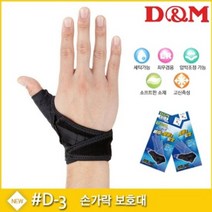 디앤엠 D-3 엄지손가락보호대 크로스벨트 압박조절 RHF_C_4689A0 손가락보호대 디앤엠 D-3 엄지손가락보호대 크로스벨트 압박조절, 오른손-FREE