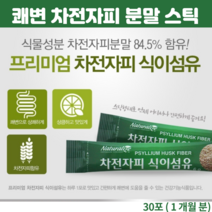 차전자피 식이섬유 식물성 자전차피 가루 분말 스틱 30포, 30포 X 2개
