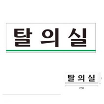 탈의실 안내판 돌출표지판