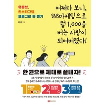 어쩌다 보니SNS마케팅으로 월 1 000을 버는 사람이 되어버렸다! - 유튜브 인스타그램 블로그로 돈 벌기, 황금부엉이