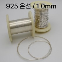 925 은선 은선재 1.0mm 1M 은부자재 금속공예 비즈공예 주얼리 재료 정은선 Silver wire 1mm 1T