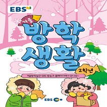 초등 겨울방학생활 2학년(2021), 한국교육방송공사(EBSi)