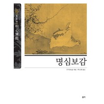 명심보감, 홍익, 추적