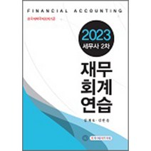 2023 세무사 2차 재무회계연습 김재호 회계사랑세무사랑 9791190565394