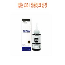 엡손 L361 정품잉크 검정 엡손정품잉크/엡손프린터소모품/엡손잉크/프린터정품잉크/정품잉크싸게파는곳, 단일 수량