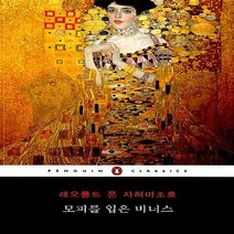새책-스테이책터 [모피를 입은 비너스] -레오폴트 폰 자허마조흐 지음 김재혁 옮김, 모피를 입은 비너스