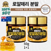 [EVE CURE] 여왕벌의 놀라운 생명력을담은 100%호주산 로얄제리 파우더 50g 1+1, 50G(1+1)