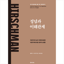 후마니타스 정념과 이해관계 +미니수첩제공, 앨버트O.허시먼
