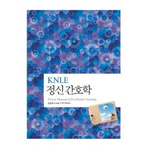 KNLE 정신간호학, 예당북스, 김연희 등저
