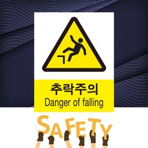 추락주의 경고 산업안전 표시 위험안내 주의 경고 자석스티커 표지판, 40cmx50cm
