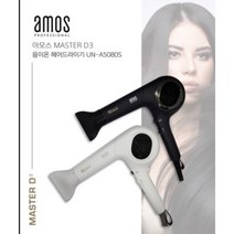 아모스 / 유닉스 음이온 마스터D3 헤어드라이기 전문가용 UN-B5081S 강력한바람 국산, 화이트(5080S)
