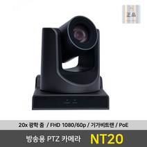 최고품질 방송용 PTZ 카메라 나은테크 NT20 20배 영상예배, 1개