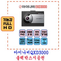 서울 경기 인천 양재동핏츠 썬팅 블랙박스 PPF시공 하비라이프 ~블랙박스특가이벤트중~아이나비QXD3000 블랙박스시공권, 아이나비