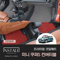 [BMW] 미니쿠퍼S 3세대 컨버터블 F57 (2019) 프리미엄 코일매트 자동차코일매트 미니쿠퍼코일매트 차량코일매트, 엣지형, 트렁크, 그레이