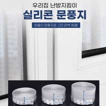 실리콘 문풍지 5M 냉난방비절약 유리문 창문 샷시 방풍 방음 냉난방유지 사무실 식당 업소 베란다 바람차단, 실리콘문풍지-35mm