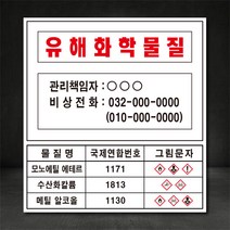 유해화학물질 일체형 표지판/안전표시표지판 (별도제작가능! 디자인비무료!), 철판