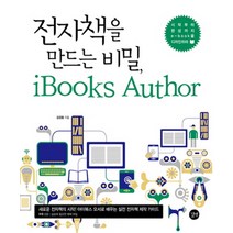 전자책을 만드는 비법 아이북스 오서 iBooks Author (CD1장포함), 길벗