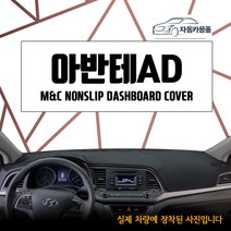 아반떼AD 엠앤씨 대쉬보드커버 논슬립 다시방매트 자외선차단 대시보드커버 신규행사, 벨로아원단-블랙라인, 센터스피커-있음, 현대