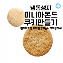 마리네빵공장 쿠키 냉동생지 토이 쿠키만들기 미니 아몬드쿠키 납품 결혼 답례품 18g x 25개입, 18g x 125개입