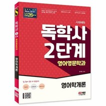 [ST] 시대에듀 독학사 영어영문학과 2단계 영어학개론