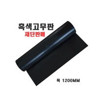 흑색고무판/고무판재단/검정고무/하수구덮개/고무받침대/미끄럼방지고무/깔판용고무, 1200mm(폭)-19.1T(두께)-10cm
