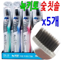 주식회사덴탈케어 녹키토 숯칫솔 5개 치솔 FDA등록 약국판매용 모의굵기0.18 부드러운 약국용 고급 특수이중모 미세모 항균 잇몸맛사지 기능성 치아 건강 틈새까지 플라그제거 최첨단나노기술 칫솔질, 1세트