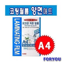 ForU690 팬시로비 라미넥스 코팅필름 A4 양면매트 필름 문구 지 사무용품