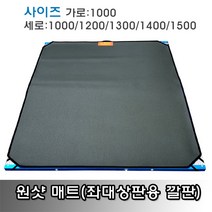 원샷 좌대 매트(좌대상판용 깔판), 가로 1000 X 세로 1200