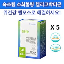 닥터루템 위건강 헬포스 헬리코박터균 제거 속편한 위 영양제 감초추출물, 150정(5개월), 5개