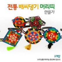 [오렌지몰] 전통 배씨댕기 만들기(옵션), 문양4