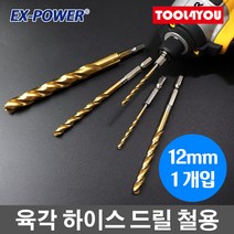 육각 하이스 드릴 12mm 1개 철 알루미늄 강판 EHH-120, 단품