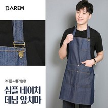 심플 네이쳐 데님 앞치마 카페 공방 어린이집, 심플 네이쳐 데님 앞치마   카페 공방 어린