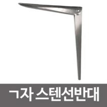 힘찬상회^ㄱ자 스텐선반대1p(30x25)기역자선반 선반받침대 철재^힘찬S+orEa!, ＆단일지정상품