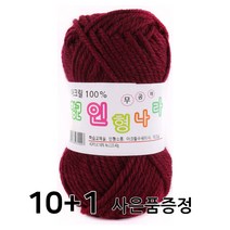 마마니트 인형나라 뜨개질 실, 다크와인