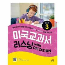 미국교과서 리스닝 WITH DICTATION LEVEL 3, 상품명