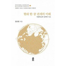 [밀크북] 한국학술정보 - 현대 한·중 관계의 이해 : 북방외교와 정책의 기초