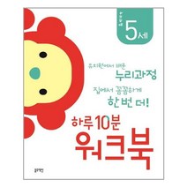 하루 10분 워크북: 누리과정 5세:유치원에서 배운 누리과정 집에서 꼼꼼하게 한 번 더!, 블루래빗