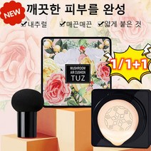 1/1+1 버섯머리 퍼프 에어쿠션 BB 커버 파운데이션 더프라이머 컨실러 썬쿠션 에어쿠션 워터프루프 선 화이트닝 쿠션, 02#내추럴 베이지*3