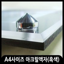 애드마켓 아크릴액자/게시판/메뉴판/각종액자/아크릴프레임, 1개, 흑색 스탠드형