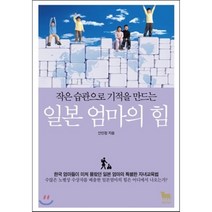 작은 습관으로 기적을 만드는 일본 엄마의 힘, 황소북스