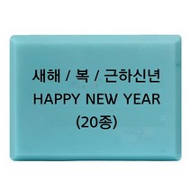 캔들바다 비누도장 - 새해 복 근하신년 happy new year | 비누스탬프 새해스탬프, [ 13번 ]